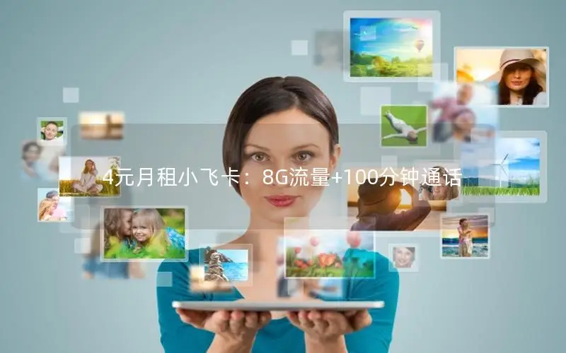 4元月租小飞卡：8G流量+100分钟通话