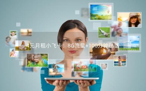4元月租小飞卡：8G流量+100分钟通话