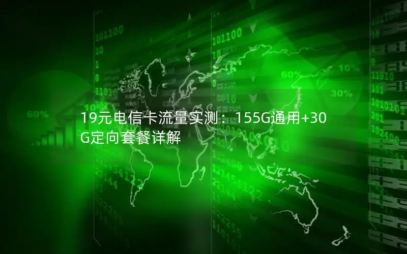 19元电信卡流量实测：155G通用+30G定向套餐详解