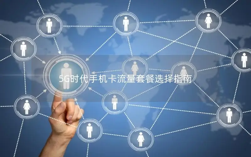 5G时代手机卡流量套餐选择指南