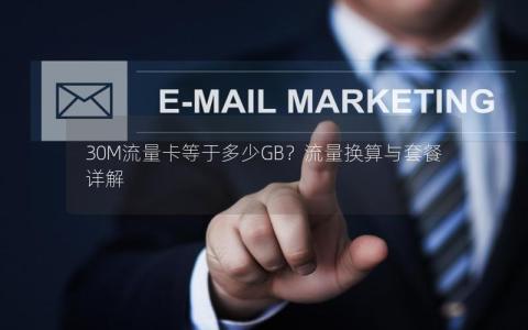 30M流量卡等于多少GB？流量换算与套餐详解