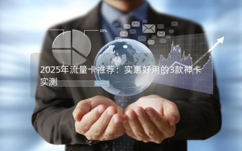 2025年流量卡推荐：实惠好用的3款神卡实测