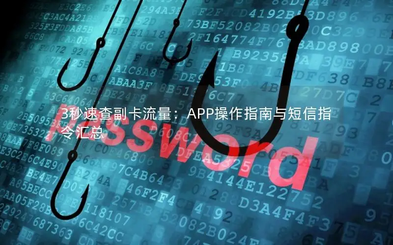 3秒速查副卡流量：APP操作指南与短信指令汇总