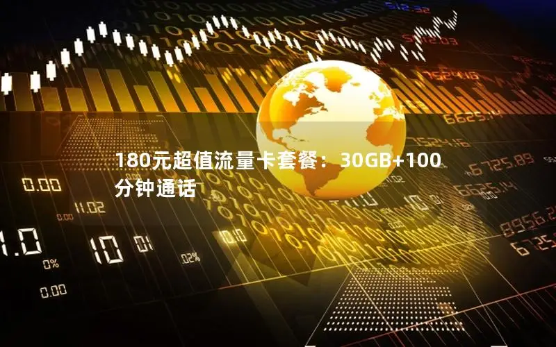 180元超值流量卡套餐：30GB+100分钟通话