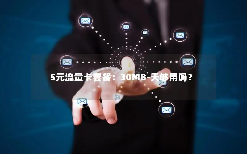 5元流量卡套餐：30MB-天够用吗？