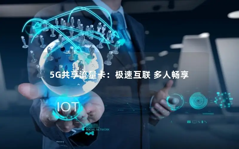5G共享流量卡：极速互联 多人畅享