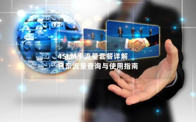 4SLM卡流量套餐详解  自带流量查询与使用指南
