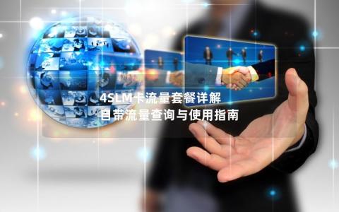 4SLM卡流量套餐详解  自带流量查询与使用指南