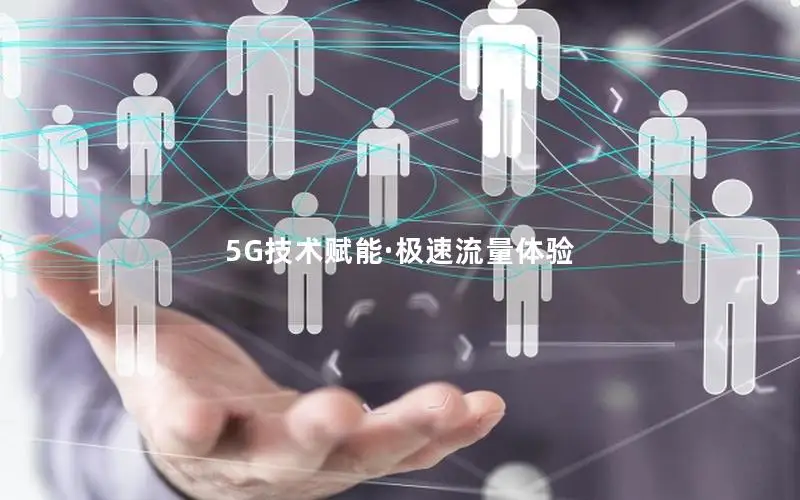 5G技术赋能·极速流量体验