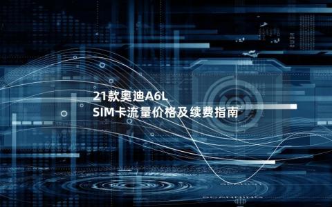 21款奥迪A6L SIM卡流量价格及续费指南
