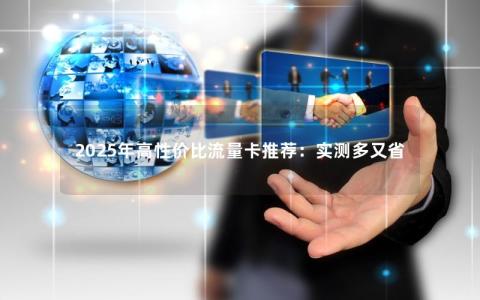 2025年高性价比流量卡推荐：实测多又省