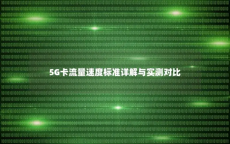 5G卡流量速度标准详解与实测对比