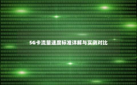 5G卡流量速度标准详解与实测对比