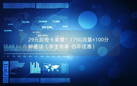 29元甜橙卡套餐：175G流量+100分钟通话（学生专享-四年优惠）