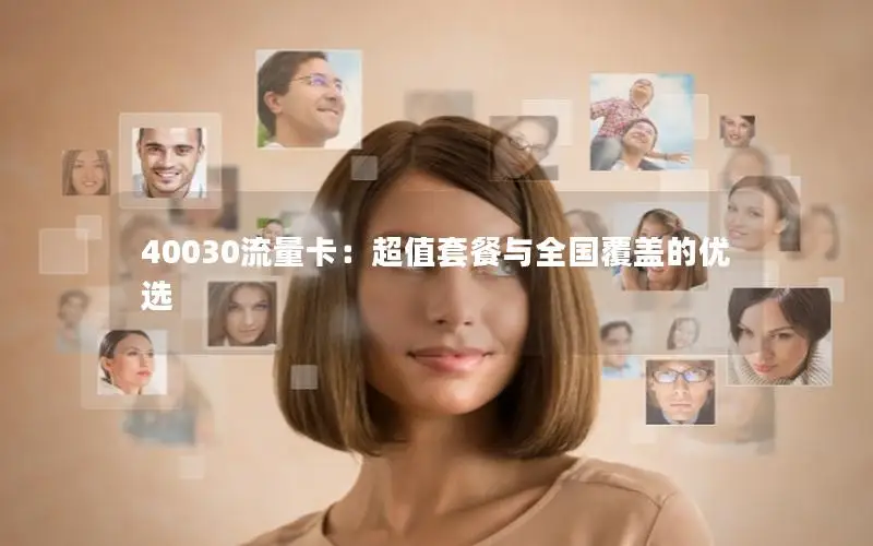 40030流量卡：超值套餐与全国覆盖的优选