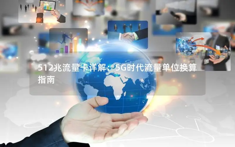 512兆流量卡详解：5G时代流量单位换算指南