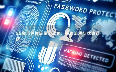 5G金币兑换流量卡攻略：操作流程与优惠详解