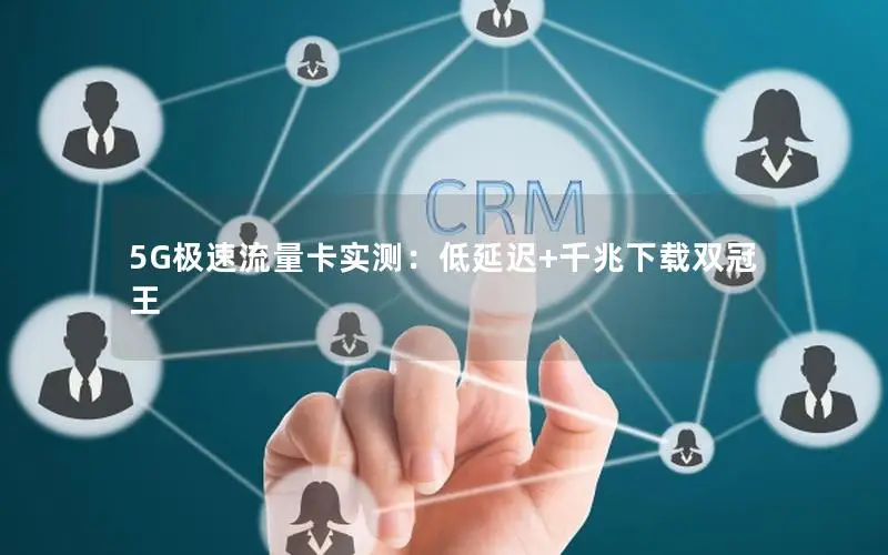 5G极速流量卡实测：低延迟+千兆下载双冠王