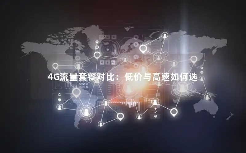 4G流量套餐对比：低价与高速如何选
