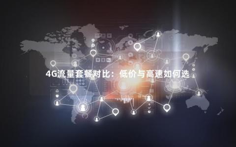 4G流量套餐对比：低价与高速如何选