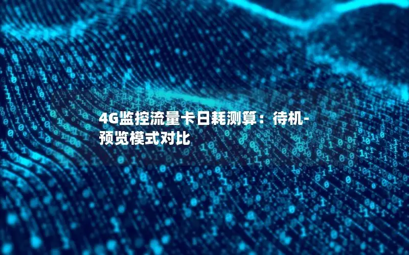 4G监控流量卡日耗测算：待机-预览模式对比