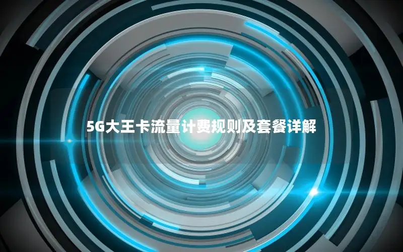 5G大王卡流量计费规则及套餐详解