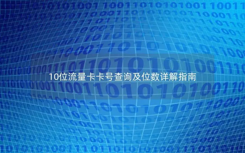 10位流量卡卡号查询及位数详解指南