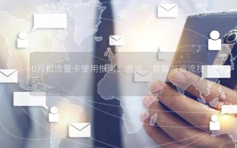 0月租流量卡使用指南：激活、套餐与省流技巧