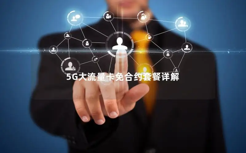 5G大流量卡免合约套餐详解