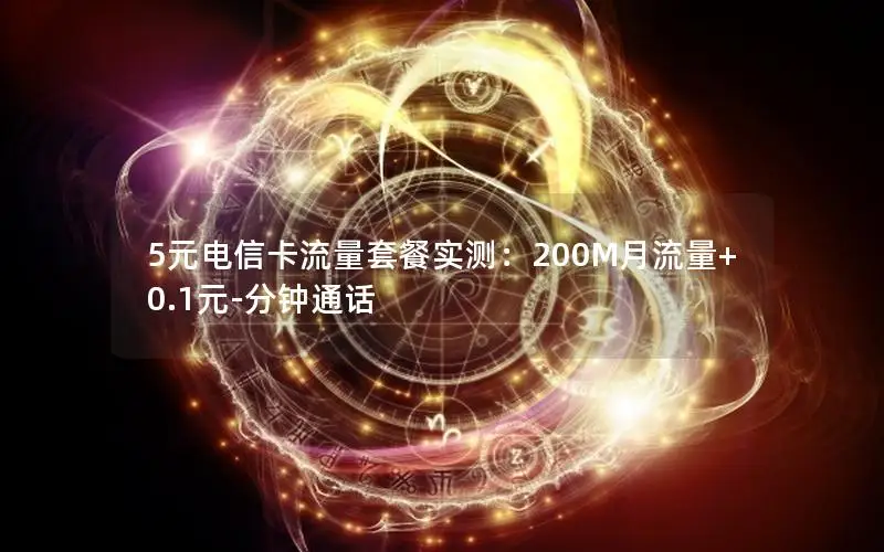 5元电信卡流量套餐实测：200M月流量+0.1元-分钟通话