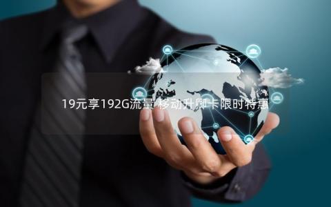 19元享192G流量 移动升卿卡限时特惠