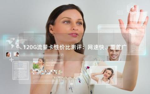 120G流量卡性价比测评：网速快、覆盖广