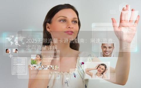 2025无限流量卡避坑指南：网速·资费·定向流量详解