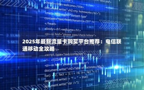 2025年最新流量卡购买平台推荐：电信联通移动全攻略