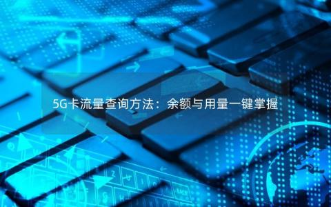 5G卡流量查询方法：余额与用量一键掌握