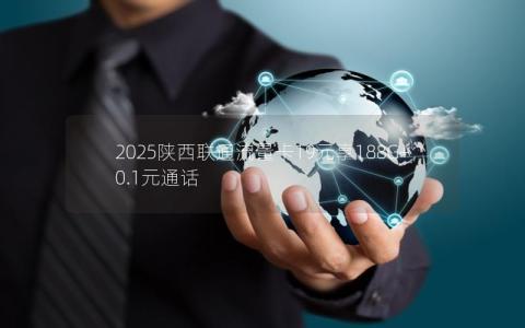 2025陕西联通流量卡19元享188G+0.1元通话