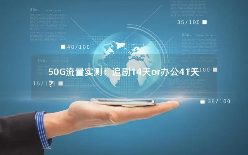 50G流量实测：追剧14天or办公41天？