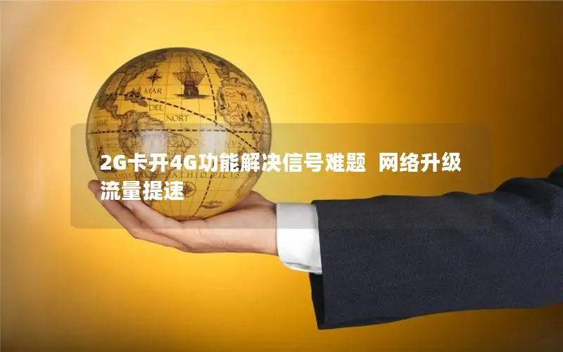 2G卡开4G功能解决信号难题  网络升级 流量提速