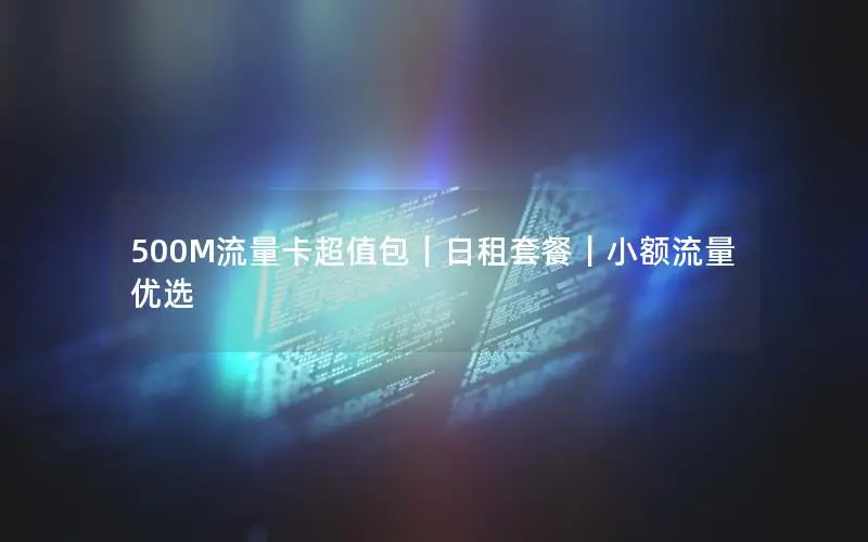 500M流量卡超值包｜日租套餐｜小额流量优选