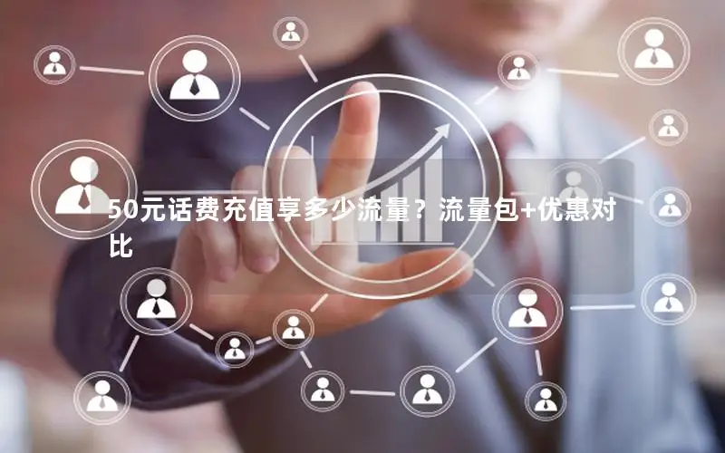 50元话费充值享多少流量？流量包+优惠对比