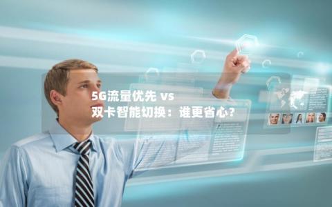 5G流量优先 vs 双卡智能切换：谁更省心？