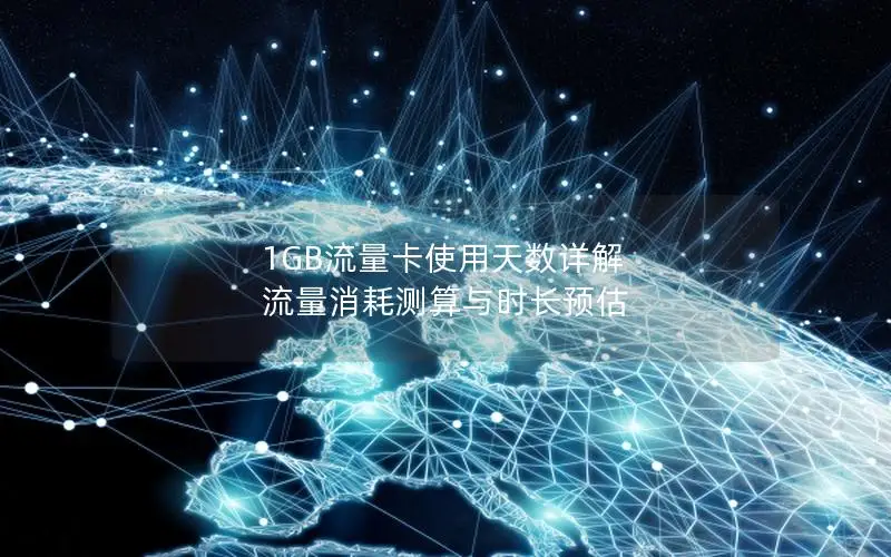 1GB流量卡使用天数详解  流量消耗测算与时长预估