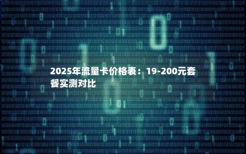 2025年流量卡价格表：19-200元套餐实测对比