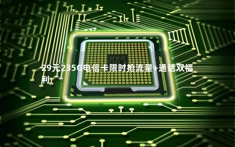 29元235G电信卡限时抢流量+通话双福利
